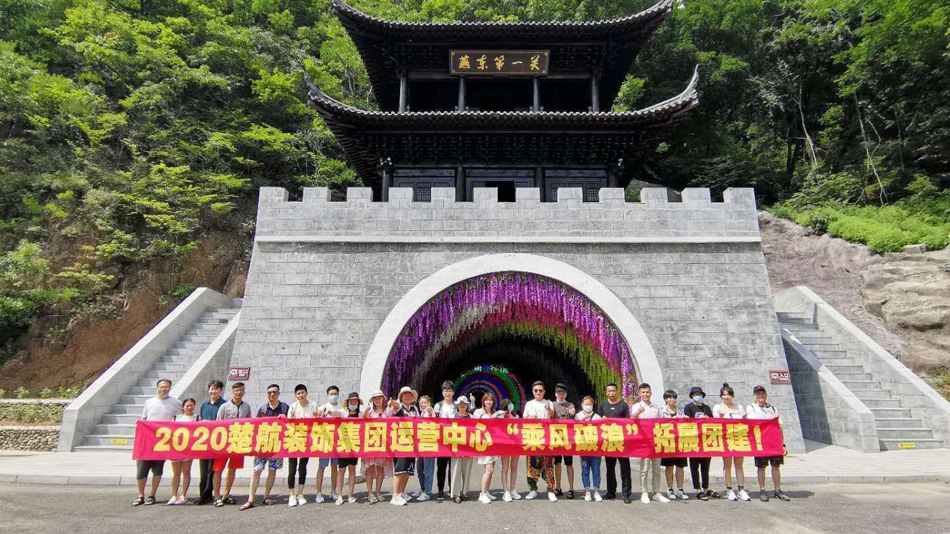 欧美老妇女大黄色片2020楚航装饰集团运营中心“乘风破浪” 拓展团建